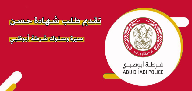 شهادة حسن سيرة وسلوك في ابوظبي