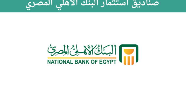 صناديق الاستثمار في البنك الأهلي المصري