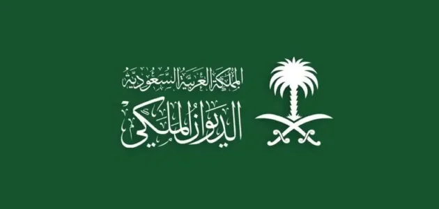 صيغة خطاب موجه للديوان الملكي