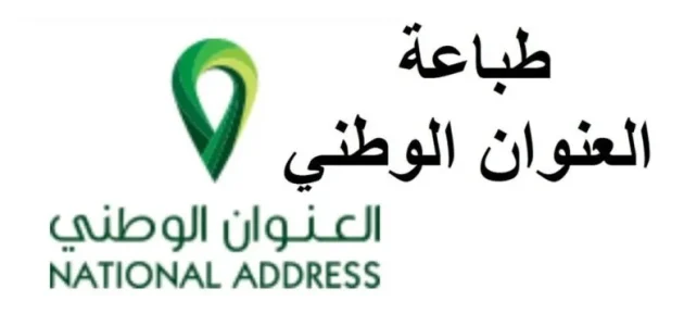 طباعة العنوان الوطني للأفراد