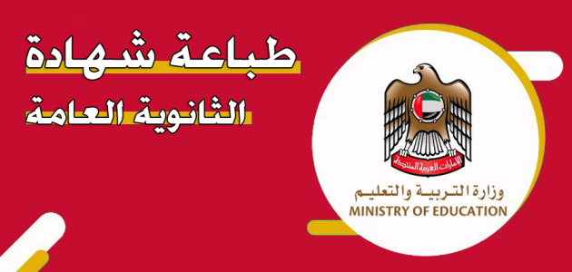 طباعة شهادة الثانوية العامة الإمارات