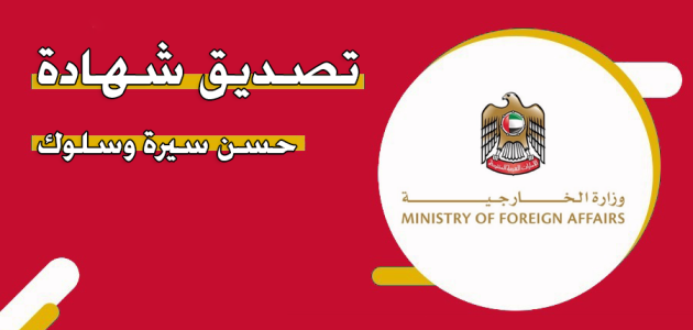 طباعة وتصديق شهادة حسن سيرة وسلوك