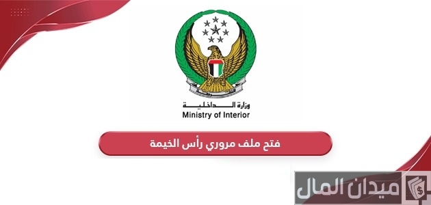 طريقة فتح ملف مروري رأس الخيمة