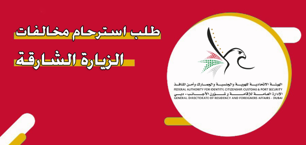 طلب استرحام مخالفات الزيارة الشارقة