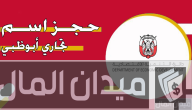 خطوات طلب حجز اسم تجاري في أبوظبي عبر منصة تم tamm.abudhabi