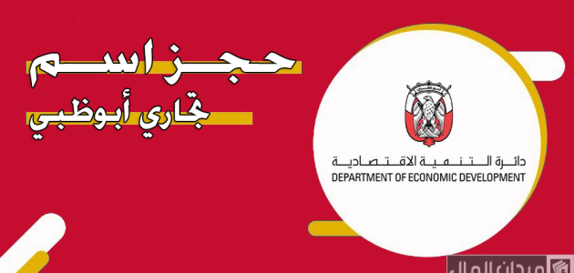 طلب حجز اسم تجاري في أبوظبي