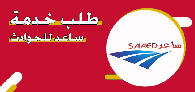 طلب خدمة ساعد للحوادث في الإمارات