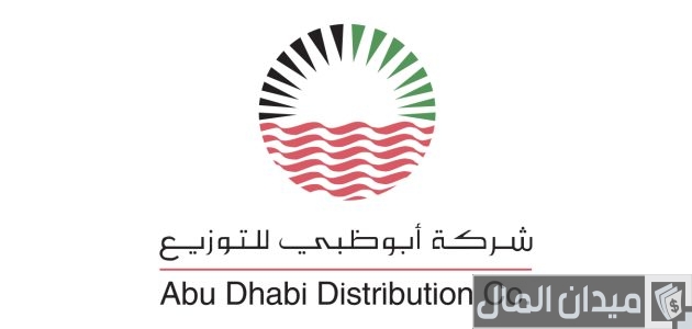 طلب فاتورة الكهرباء أبوظبي للتوزيع