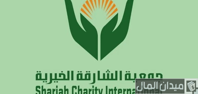 طلب مساعدة جمعية الشارقة الخيرية