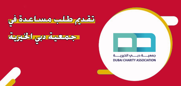 طلب مساعدة جمعية دبي الخيرية