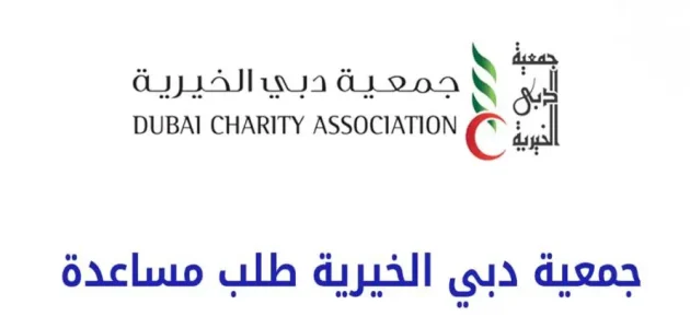 طلب مساعدة جمعية دبي الخيرية