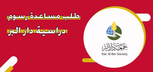 طلب مساعدة رسوم دراسية دار البر