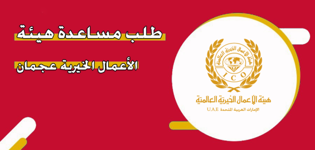 طلب مساعدة هيئة الأعمال الخيرية