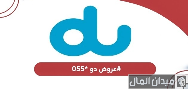 عروض دو *055#