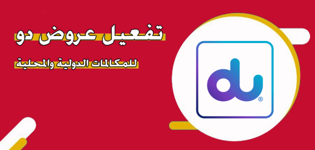 عروض دو للمكالمات الدولية