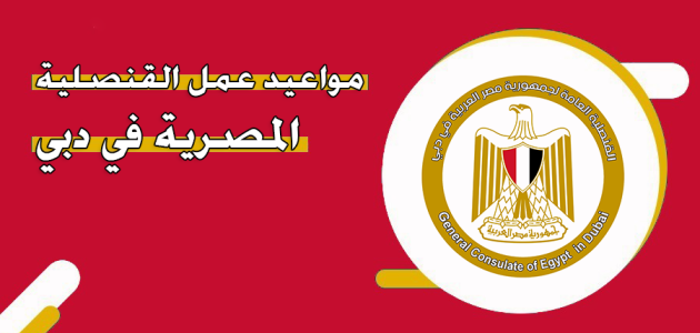 عمل القنصلية المصرية بدبي