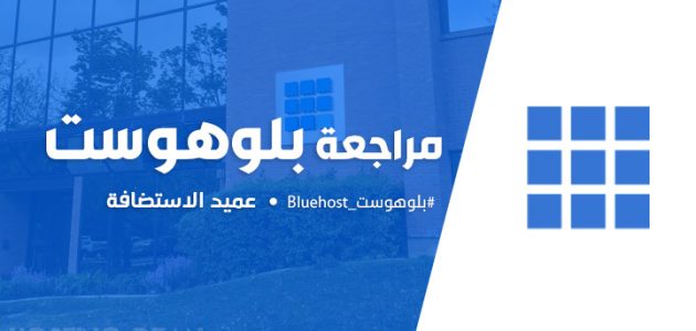 استضافة بلوهوست