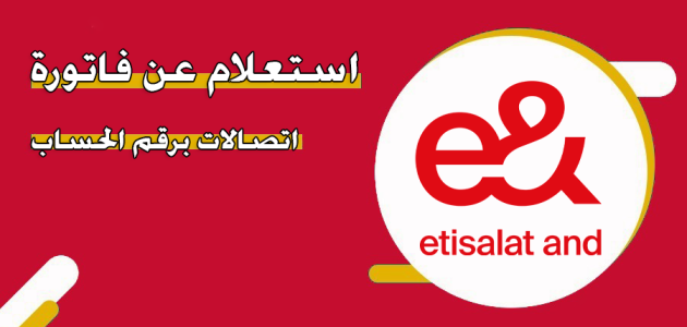 فاتورة اتصالات برقم الحساب الإمارات