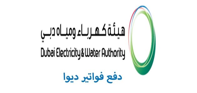 فاتورة كهرباء ومياه دبي