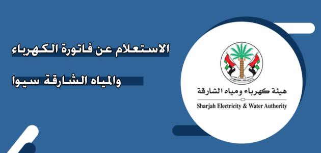 فاتورة هيئة كهرباء ومياه الشارقة