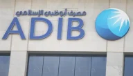 شروط والاوراق المطلوبة لفتح حساب في مصرف أبو ظبي الإسلامي الإمارات