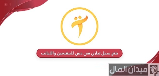 فتح سجل تجاري في دبي للأجانب