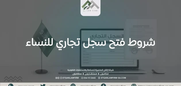 فتح سجل تجاري للنساء