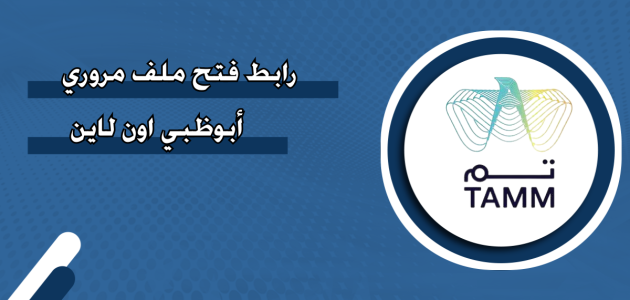 فتح ملف مروري أبوظبي