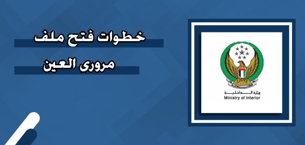 فتح ملف مروري العين