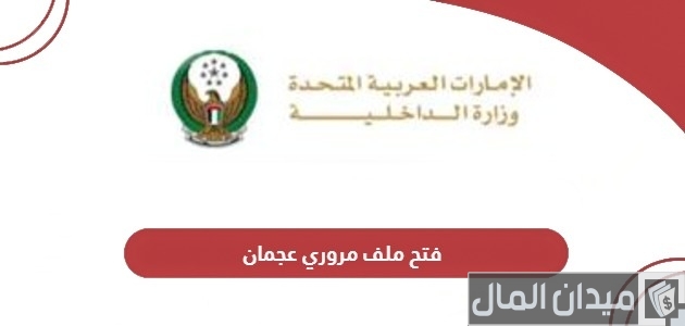 فتح ملف مروري عجمان اون لاين