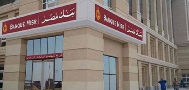 فوائد حساب التوفير والحساب الجاري بنك مصر