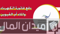 الاستعلام عن فواتير الكهرباء والماء أم القيوين وخطوات تسديدها