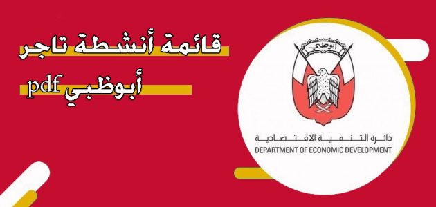 قائمة أنشطة تاجر أبوظبي