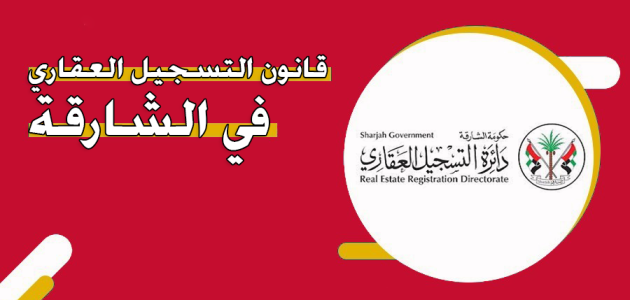 قانون التسجيل العقاري الشارقة
