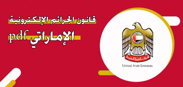 قانون الجرائم الإلكترونية الإماراتي
