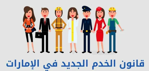 قانون الخدم الجديد في الإمارات