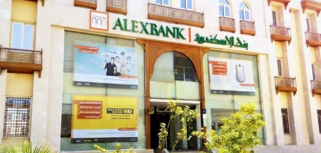 قرض بضمان المعاش من بنك الإسكندرية