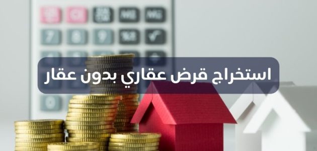 قرض عقاري بدون عقار