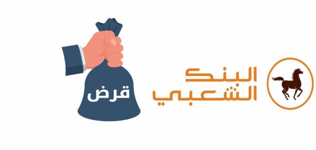 قروض الاستهلاك عند البنك الشعبي