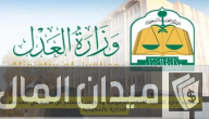 عبر “وزارة العدل”.. استعلام عن قضية في المحكمة الإدارية