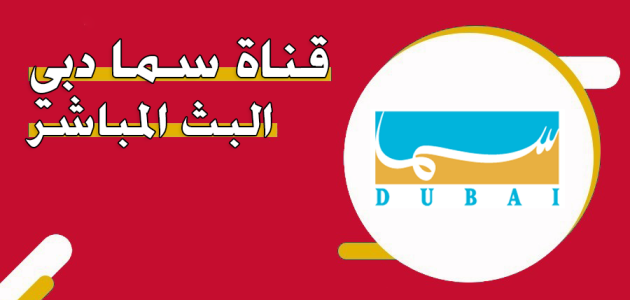 قناة سما دبي البث المباشر