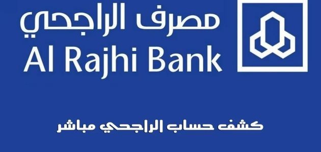 كشف حساب الراجحي