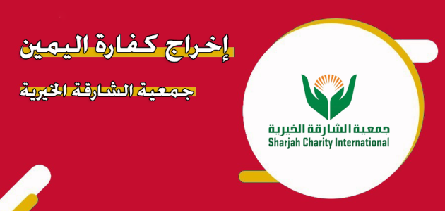 كفارة اليمين جمعية الشارقة الخيرية