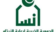 شروط ومتطلبات كفالة اليتيم في جمعية إنسان 1447