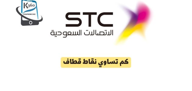 كم تساوي نقاط قطاف بالريال