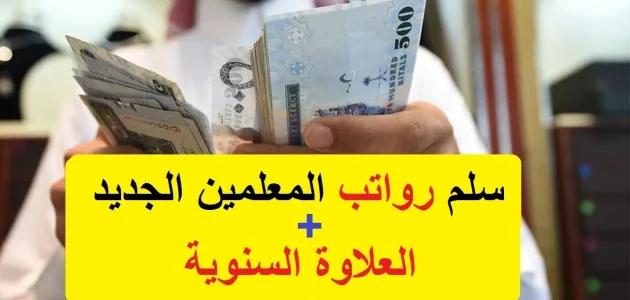 كم راتب المدرس السعودي