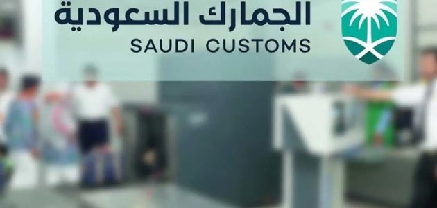 كم رسوم الجمارك السعودية للسيارات