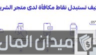 أسماء شركاء برنامج مكافأة الراجحي وجدول استبدال نقاط الراجحي