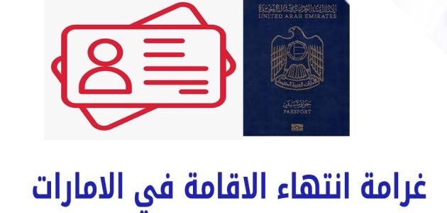 كم مبلغ غرامة تأخير تجديد عقد الإيجار