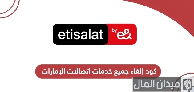 كود إلغاء جميع خدمات اتصالات الإمارات